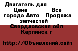 Двигатель для Ford HWDA › Цена ­ 50 000 - Все города Авто » Продажа запчастей   . Свердловская обл.,Карпинск г.